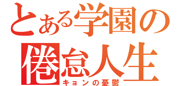 とある学園の倦怠人生（キョンの憂鬱）