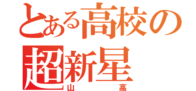 とある高校の超新星（山高）