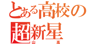 とある高校の超新星（山高）