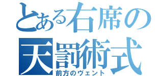 とある右席の天罰術式（前方のヴェント）