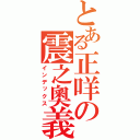 とある正咩の震之奧義（インデックス）