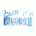 とあるＷｉＦｉの通信速度Ⅱ（メガビーピーエス）