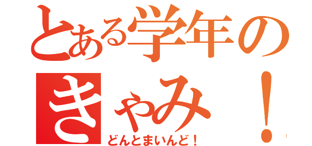 とある学年のきゃみ！（どんとまいんど！）