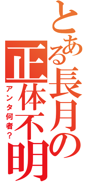 とある長月の正体不明（アンタ何者？）