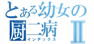 とある幼女の厨二病Ⅱ（インデックス）