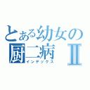 とある幼女の厨二病Ⅱ（インデックス）