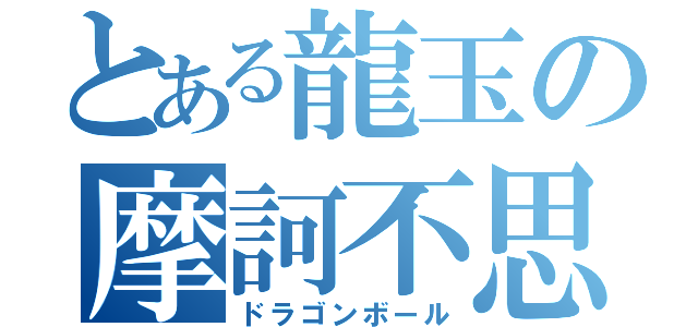 とある龍玉の摩訶不思議（ドラゴンボール）