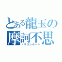 とある龍玉の摩訶不思議（ドラゴンボール）