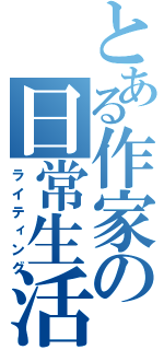 とある作家の日常生活（ライティング）