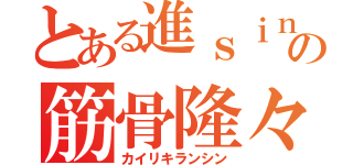 とある進ｓｉｎの筋骨隆々（カイリキランシン）