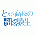 とある高校の超受験生（イクザミニィ）