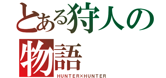 とある狩人の物語（ＨＵＮＴＥＲ×ＨＵＮＴＥＲ）