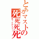 とあるマストの死死死死（知ったかぶり）