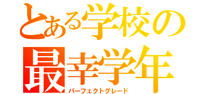 とある学校の最幸学年（パーフェクトグレード）