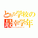 とある学校の最幸学年（パーフェクトグレード）