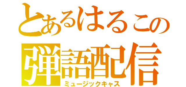 とあるはるこの弾語配信（ミュージックキャス）