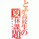 とある高校生の夏休課題（終わらない）