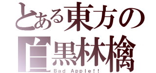 とある東方の白黒林檎（Ｂａｄ Ａｐｐｌｅ！！）