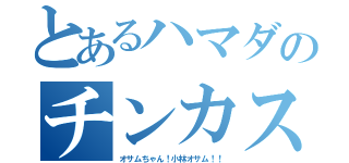 とあるハマダのチンカスナオコ（オサムちゃん！小林オサム！！）