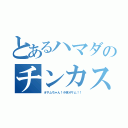 とあるハマダのチンカスナオコ（オサムちゃん！小林オサム！！）