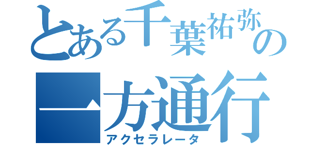 とある千葉祐弥の一方通行（アクセラレータ）