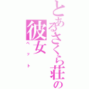 とあるさくら荘の彼女（ペット）