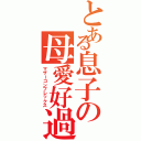 とある息子の母愛好過（マザーコンプレックス）