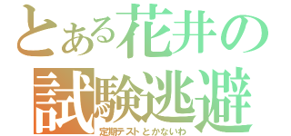 とある花井の試験逃避（定期テストとかないわ）