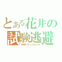 とある花井の試験逃避（定期テストとかないわ）