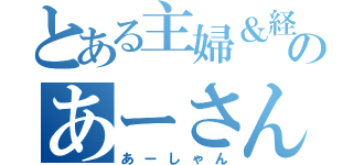 とある主婦＆経理のあーさん（あーしゃん）