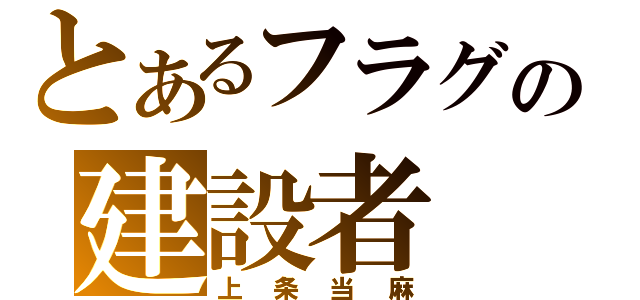 とあるフラグの建設者（上条当麻）