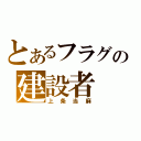 とあるフラグの建設者（上条当麻）