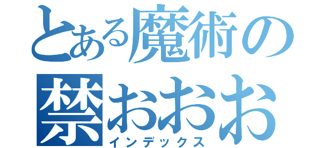 とある魔術の禁おおおおおおおおお（インデックス）