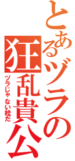 とあるヅラの狂乱貴公子（ヅラじゃない桂だ）