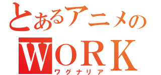 とあるアニメのＷＯＲＫＩＮＧ\'！！（ワグナリア）