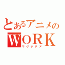 とあるアニメのＷＯＲＫＩＮＧ\'！！（ワグナリア）