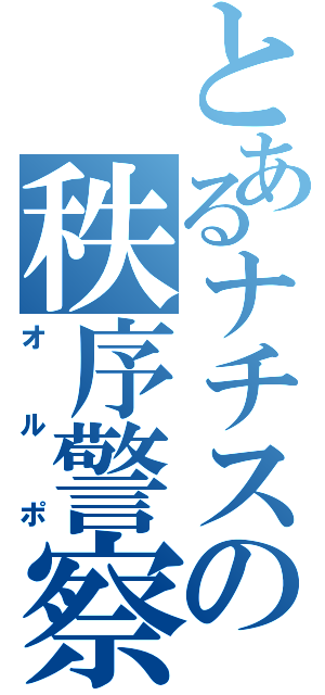 とあるナチスの秩序警察（オルポ）