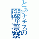 とあるナチスの秩序警察（オルポ）