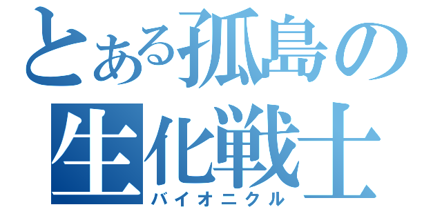 とある孤島の生化戦士（バイオニクル）