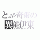 とある奇術の異能伊東（エスパーイトウ）