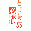 とある元傭兵の必殺技（ラカン・インパクト）