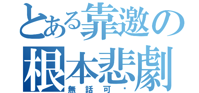 とある靠邀の根本悲劇（無話可說）