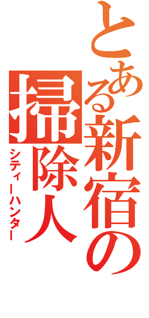 とある新宿の掃除人（シティーハンター）