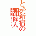 とある新宿の掃除人（シティーハンター）