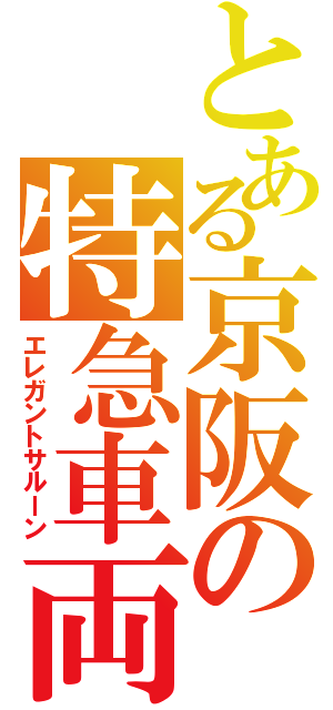 とある京阪の特急車両（エレガントサルーン）
