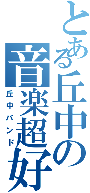 とある丘中の音楽超好（丘中バンド）