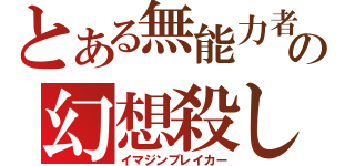 とある無能力者の幻想殺し（イマジンブレイカー）