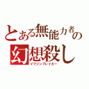 とある無能力者の幻想殺し（イマジンブレイカー）