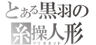 とある黒羽の糸操人形（マリオネット）