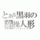 とある黒羽の糸操人形（マリオネット）